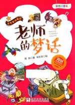 周锐经典童话  名家童话<em>精品</em>  老师<em>的</em>梦话  彩图注音版