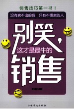 别笑，这才是最牛的销售
