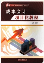 成本会计<em>项目</em>化教程