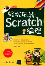 轻松玩转Scratch<em>编程</em>