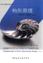 构形原理  三维设计<em>基础</em>  第2版