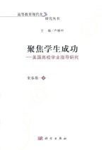 聚焦学生成功  美国高校学业指导研究