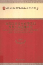 近代以来日本对华认识及其行动选择研究=Japan\'s knowing and doing towards china since modern times