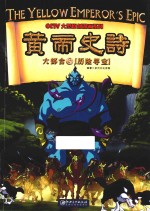 <em>黄帝</em>史诗六部合  3  历险寻宝