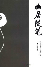 幽居随笔  走出革命的心路历程
