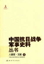 八路军  4  文献