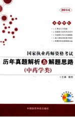 国家执业药师资格考试历年真题解析与解题思路  中药学类