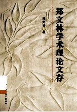 郑<em>文林</em>学术理论文存