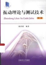 <em>振动</em>理论与<em>测试</em><em>技术</em>