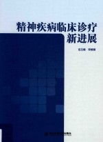 精神疾病<em>临床</em>诊疗<em><em>新</em>进</em><em>展</em>
