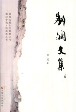 <em>刘润</em>文集