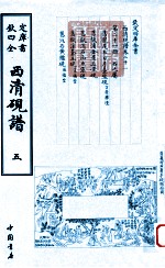 钦定四库全书  西清砚谱  5  影印本