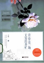 青春<em>是一</em>场无知的奔忙
