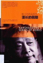 <em>韩少</em>功作品系列  漫长的假期
