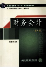 财务会计  第6版