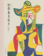郭<em>泰来</em>全集  5萌穿越1