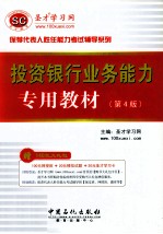 投资银行业务能力专用教材  第4版