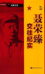 红色阅读  元帅交往实录  聂荣臻交往纪实