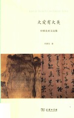 大爱有大美  <em>中国</em>美术文论集