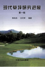 现代草坪研究进展  第1辑