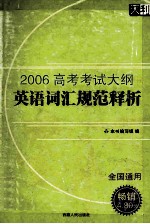 2006高考考试大纲  英语词汇规范释析