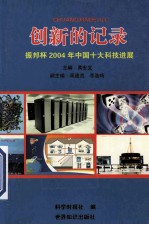 创新的记录  振邦杯2004年中国十大科技进展