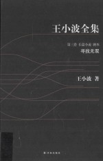 王<em>小波</em>全集  寻找无双