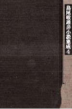 島尾<em>敏雄</em>非小説集成 4