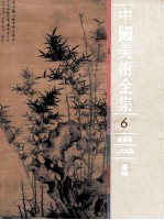 中国<em>美术</em>全集  绘画编  元代绘画