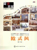完美家居风格设计图典  欧式风