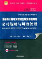 注册会计师考试教材全解及命题预测  公司战略与风险管理