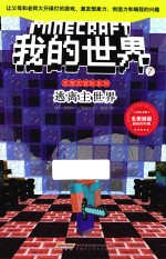 史蒂夫冒险系列  我<em>的</em><em>世界</em>  7  逃离主<em>世界</em>
