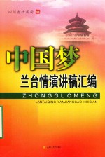 中国梦·兰台情演讲稿汇<em>编</em>