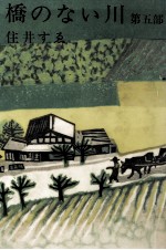 橋のな<em>い川</em> 5