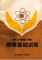 物理<em>基础</em><em>训练</em>  <em>初中</em><em>三</em><em>年级</em>  第2期