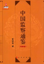 中国监察通鉴  明朝卷