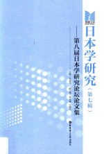 日本学<em>研究</em>  <em>第</em>7<em>辑</em>  <em>第</em>8届日本学<em>研究</em>论坛论<em>文集</em>
