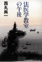 <em>法<em>医学</em></em>教室の午後