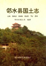 邻水县<em>国土</em>志