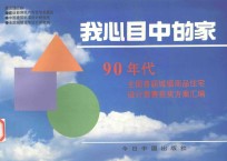 我心目中的家  全国首届<em>城</em>镇商品住宅设计中奖方案选编