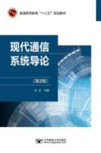 现代<em>通信</em><em>系统</em>导论  <em>第</em><em>2</em><em>版</em>