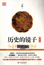 历史的镜子  增补本