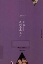 “故乡在中国”丛书  庐山  我的香格里拉