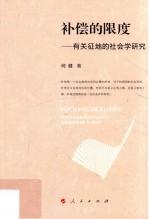 补偿的限度  有关征地的社会学研究