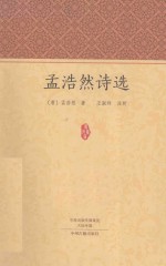 <em>孟浩</em>然诗选