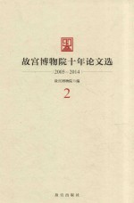 故宫博物院十年论文选  2005-2014  2