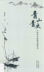 青山青史  中国诗学渔樵母题<em>研究</em>
