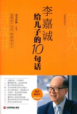 创客系列  李嘉诚给儿子的10句话
