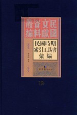 民国时期索引工具书汇编  第19册