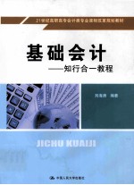 基础会计  知行合一<em>教程</em>